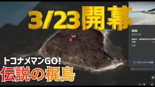 2023開幕直前 伝説の梶島ティザー