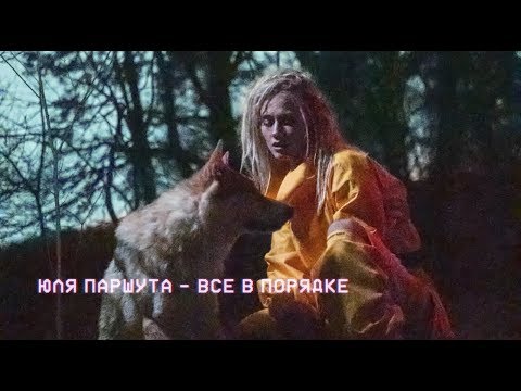 Юля Паршута - Все в порядке (Премьера клипа, 2018)