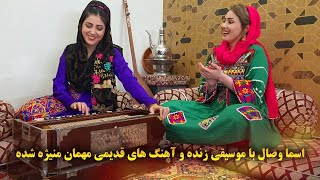 اسما وصال با موسیقی زنده و آهنگ های قدیمی مهمان منیژه شده