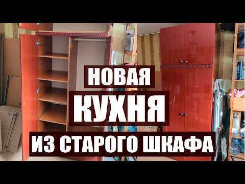 ИЗ СТАРОГО ШКАФА СДЕЛАЛА КУХНЮ? НОВАЯ ЖИЗНЬ СТАРОГО ХЛАМА