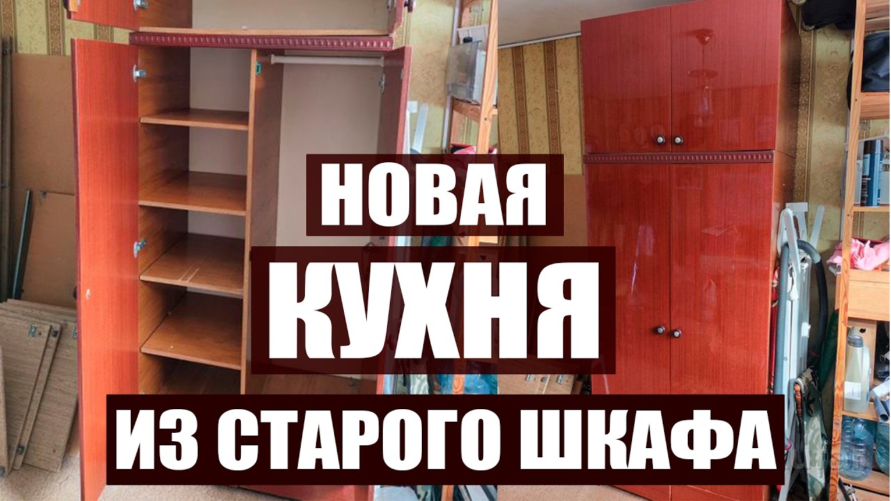 ИЗ СТАРОГО ШКАФА СДЕЛАЛА КУХНЮ🔥 НОВАЯ ЖИЗНЬ СТАРОГО ХЛАМА