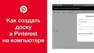 Как создать доску в Pinterest на компьютере