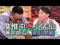 【精華版】神預言韓國瑜落選！算命仙撿到槍互嘴節目開戰！