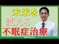 【睡眠】未来を変える不眠症治療の話【講演】