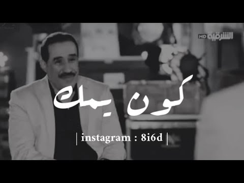 كون يمك | الشاعر عادل محسن #شعر_شعبي_عراقي #تصميم_ياسر_مجيد