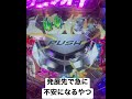 パチンコあるある。シンフォギア発展先編 thumbnail
