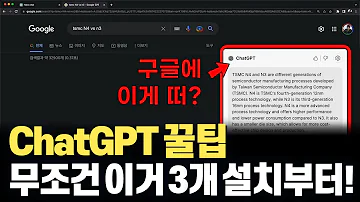 YouTube 요약부터 구글 검색하면 자동 ChatGPT 실행까지 진짜 유용한 크롬 확장 프로그램 3개 무조건 설치하세요