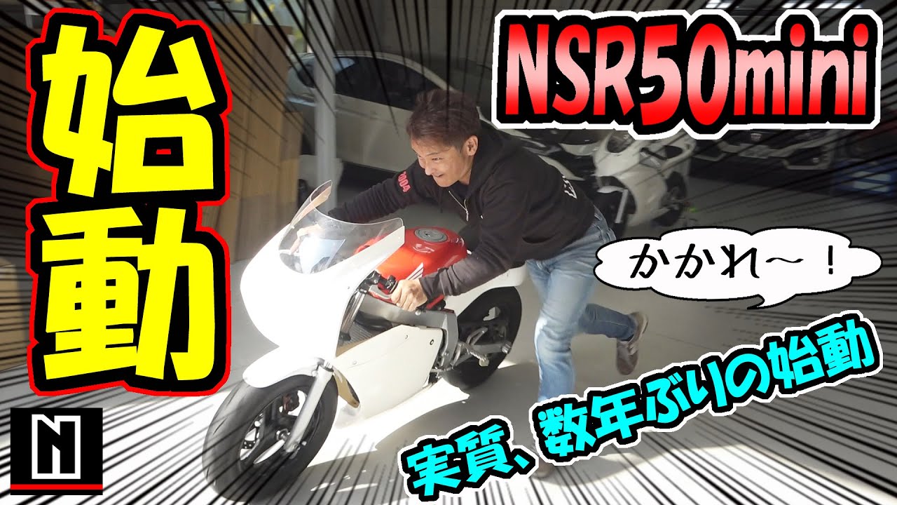 NSR50 mini｜バイク購入してから初めてのエンジン始動