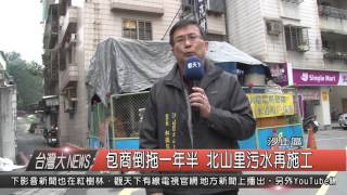 1050114觀天下新聞HD07 汐止區包商倒拖一年半 北山里污水再施工