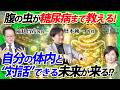 【脳とAIの最新未来予測SP】腹の虫が糖尿病まで教えてくれる!自分の体内と“対話”できる未来が来る!? #東大教授の超未来予測
