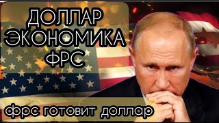 Доллар - манипуляция ФРС сша. Экономика России 2023. Девальвация рубля. Доллар прогноз на октябрь.