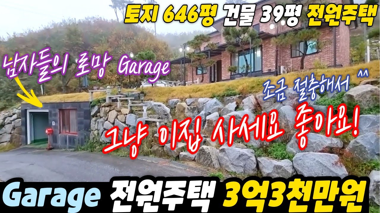 남자들의 로망 Garage 있는 횡성 전원주택 / 조금 절충해서 그냥 이집 사세요 /    너무 좋아요