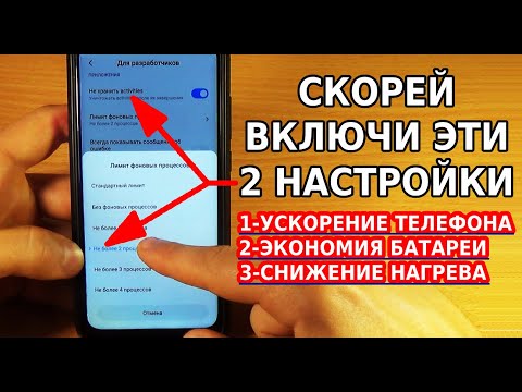 ЭТИ НОВЫЕ НАСТРОЙКИ УСКОРЯТ ТЕЛЕФОН, УМЕНЬШАТ РАСХОД БАТАРЕИ, СНИЗЯТ НАГРЕВ ВАШЕГО АНДРОИД СМАРТФОНА