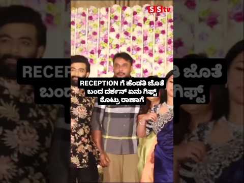 RECEPTION ಗೆ ಹೆಂಡತಿ ಜೊತೆ ಬಂದ ದರ್ಶನ್ ಏನು ಗಿಫ್ಟ್ ಕೊಟ್ರು ರಾಣಾಗೆ #kannadafilmindustry #indianactor #sstv RECEPTION ಗೆ ಹೆಂಡತಿ ಜೊತೆ ಬಂದ ದರ್ಶನ್ ಏನು ಗಿಫ್ಟ್ ಕೊಟ್ರು ರಾಣಾಗೆ #kannadafilmindustry #indianactor #sstv