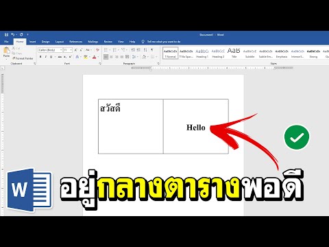 วีดีโอ: ฉันจะจัดข้อความในแนวนอนในตารางใน Word ได้อย่างไร