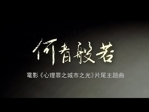 1.12【心理罪之城市之光】電影片尾主題曲-何者般若-劉詩詩