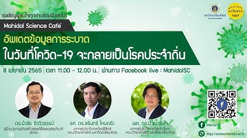 Mahidol Science Cafe: อัพเดตข้อมูลการระบาด ในวันที่โควิด-19 จะกลายเป็นโรคประจำถิ่น
