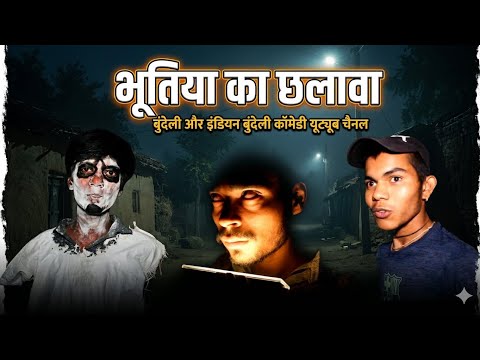 भूतिया 👻 का 👹 ब्लॉक 💀 #bundeli #comedy #viral #video #shorts  