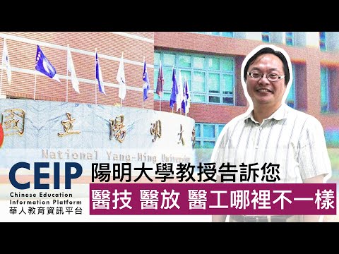 醫技VS醫工VS醫放，醫學系分組怎麼選擇？未來出路大不同？陽明大學教授為您解答！【教授會客室｜三類組｜陽明大學醫學系】
