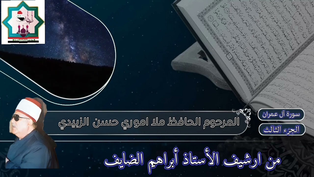 سورة آل عمران نادرة بصوت المرحوم الحافظ ملا اموري حسن الزبيدي رحمه الله تعالى
