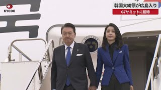 【速報】韓国大統領が広島入り G7サミットに招待