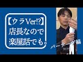 【ウラVer!?】店長なので楽屋話でも。バーテープ編。店長バージョン。他のバーテープの巻き方動画では語られない、バーテープ巻くのはそんなに甘くないと言う話。