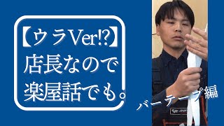 【ウラVer!?】店長なので楽屋話でも。バーテープ編。店長バージョン。他のバーテープの巻き方動画では語られない、バーテープ巻くのはそんなに甘くないと言う話。