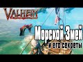 Как Правильно Убить и Получить Чертёж Змеиный Щит ➤ Морской Змей в Valheim