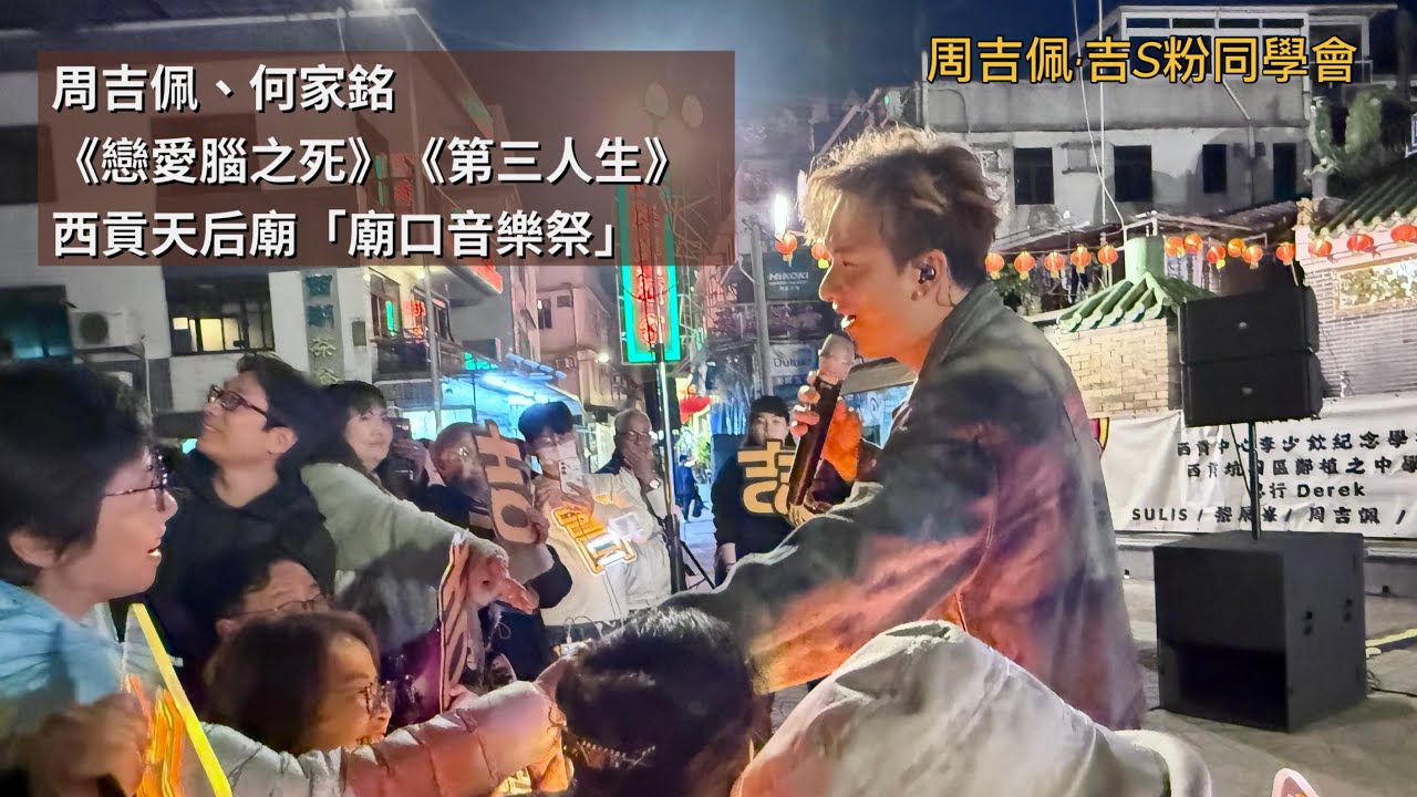 台前近距離睇 #周吉佩 #何家銘《戀愛腦之死》、《第三人生》吉吉與觀眾互動｜1/2/2026 #廟口音樂祭｜ #西貢天后廟｜#周吉佩歌曲 