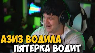 АЗИЗ ВОДИЛА ЗА РУЛЕМ! ПЯТЕРКА ВОДИТ МАШИНУ!