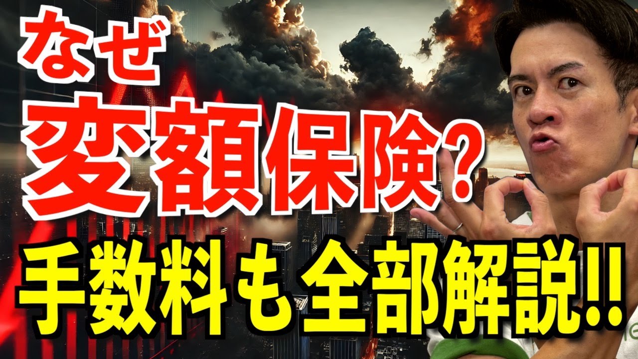【変額保険】とは？投資？リスクはある⁈儲かる⁈