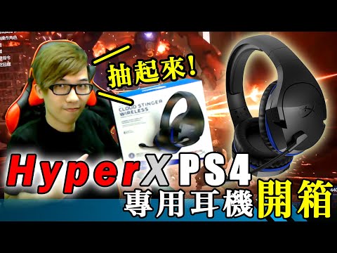 HyperX PS4電競耳機開箱! CP值超高的好耳機! - 莎皮塞維爾