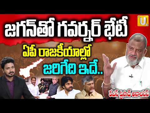 KS Prasad Analysis on AP Politics | ఏపీ పాలిటిక్స్‌లో కొత్త ట్విస్ట్..| Chandrababu | Pawan | Jagan