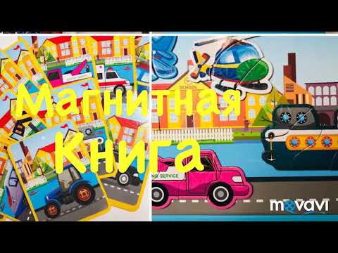 Магнитная книга с машинками для детей с AliExpress