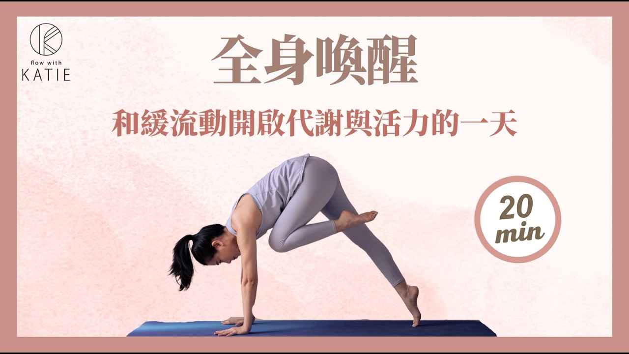 全身喚醒：和緩流動瑜伽，開啟代謝與活力的一天！Gentle flow yoga full body awakening { Flow with Katie}