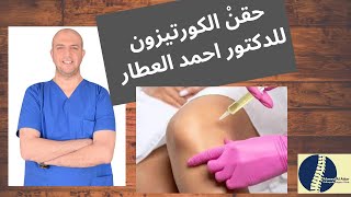 حقنْ الكورتيزون للدكتور احمد العطار