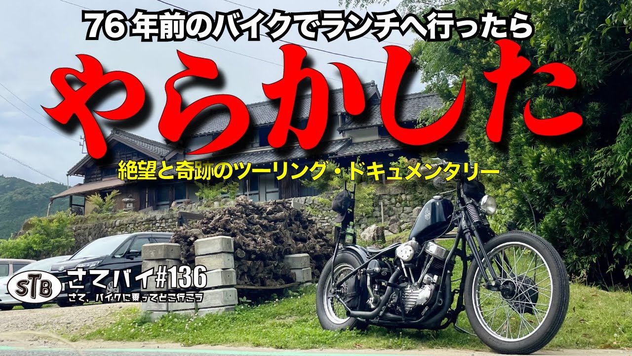 #136【ハーレー】ソロツーでやらかしたました。 【奥三河 編】