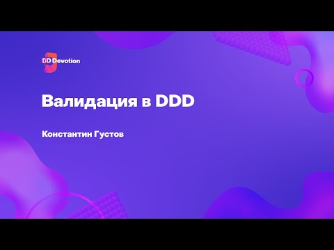 Валидация в DDD – Константин Густов