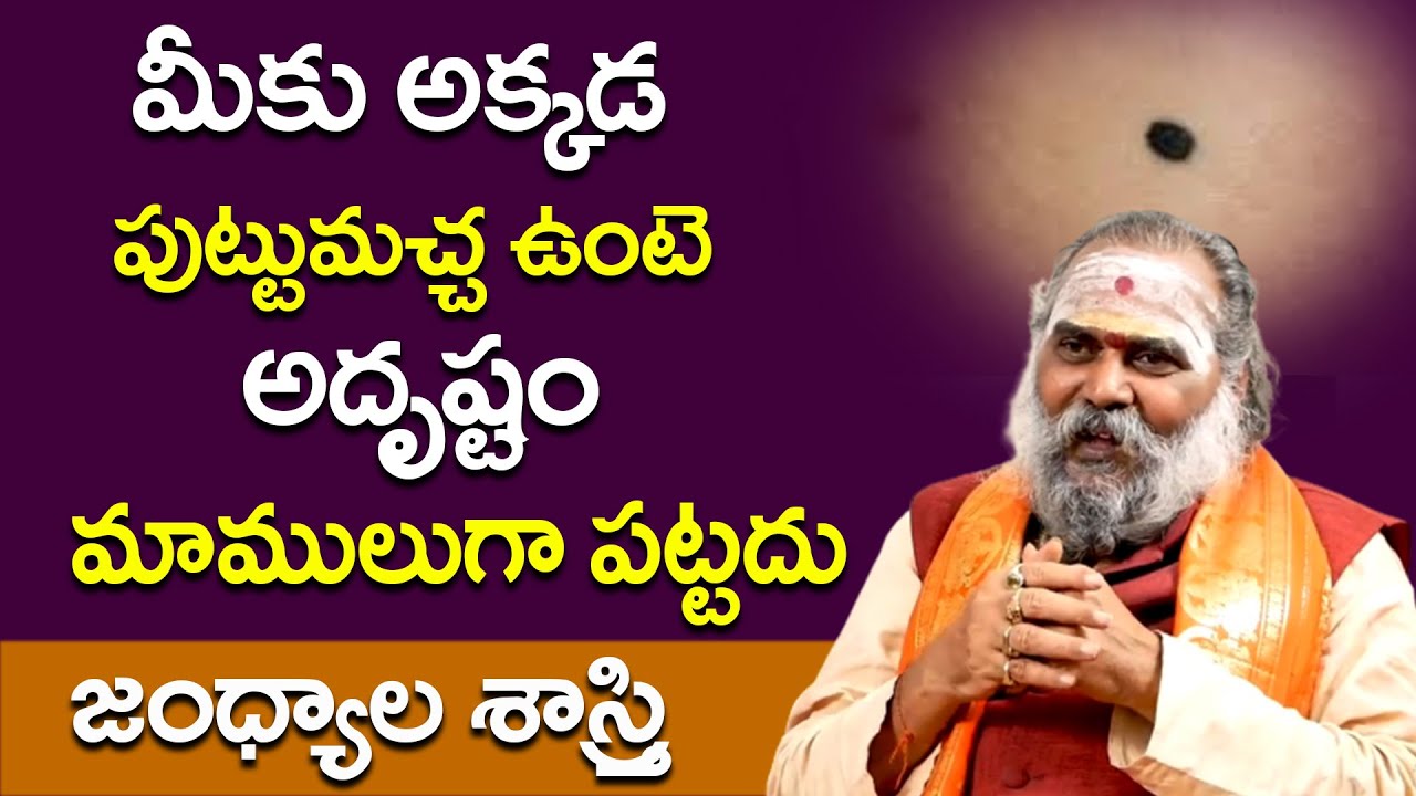 మీకు అక్కడ పుట్టుమచ్చ ఉంటె అదృష్టం మాములుగా పట్టదు | Jandhyala Sastry about Moles | Spiritual Time