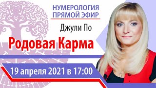 Прямой эфир | Джули По | Родовая Карма | 19 апреля 2021 года в 17:00