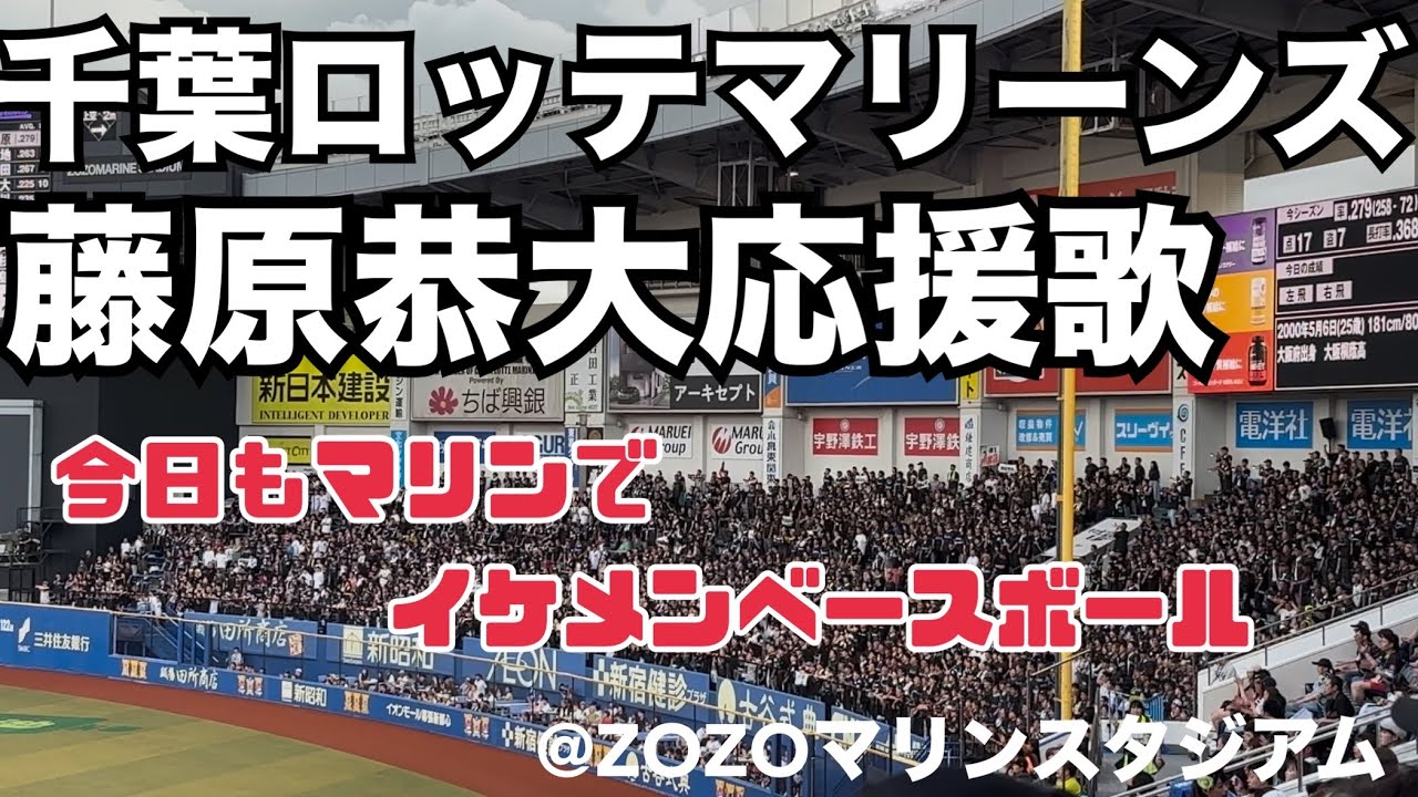 千葉ロッテマリーンズ 藤原恭大応援歌 - YouTube