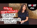 Ольга Перетятько – Спорт, диета и концертные платья