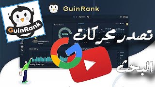 شرح منصة Guinrank ||تصدر محركات البحث وSeo في يوتيوب وغوغل