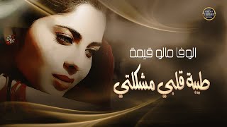 حسين الغريب -الوفا مالو قيمة  (طيبة قلبي مشكلتي) فيديو كليب husain alghareb - tebat kalbi