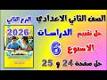 حل كتاب التقييمات صفحه 24 و 25 التقييم السادس دراسات تانيه اعدادي تقييم الاسبوع الصف الثاني الاعدادي