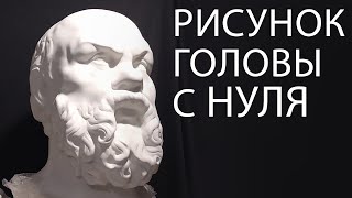 #6 Рисунок гипсовой головы с НУЛЯ, Сократ