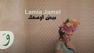 Lamia Jamel - Besh Awsefak [Official Lyric Video] (2019) / لمياء جمال - بش أوصفك