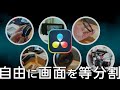自由に画面を等分割（ビデオコラージュ利用版）/DaVinciのスキマVol.61