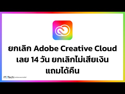 วีดีโอ: ฉันจะปิด Creative Cloud บน Mac ได้อย่างไร