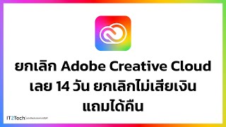 วิธียกเลิก Adobe Creative Cloud เลย 14 วัน ยกเลิกไม่เสียเงิน แถมได้คืน | IT2Tech